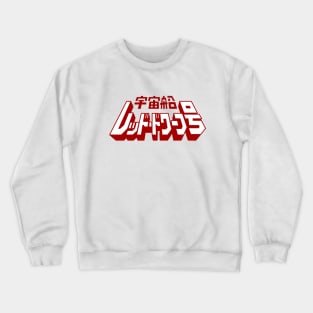 It's Cold Outside Crewneck Sweatshirt